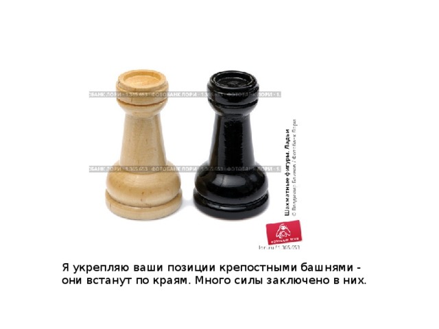 Я укрепляю ваши позиции крепостными башнями - они встанут по краям. Много силы заключено в них. 