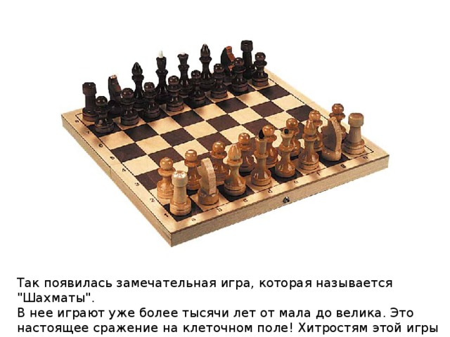 Так появилась замечательная игра, которая называется 