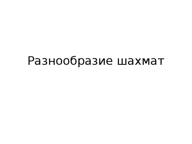 Разнообразие шахмат 