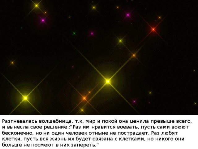 Разгневалась волшебница, т.к. мир и покой она ценила превыше всего, и вынесла свое решение :