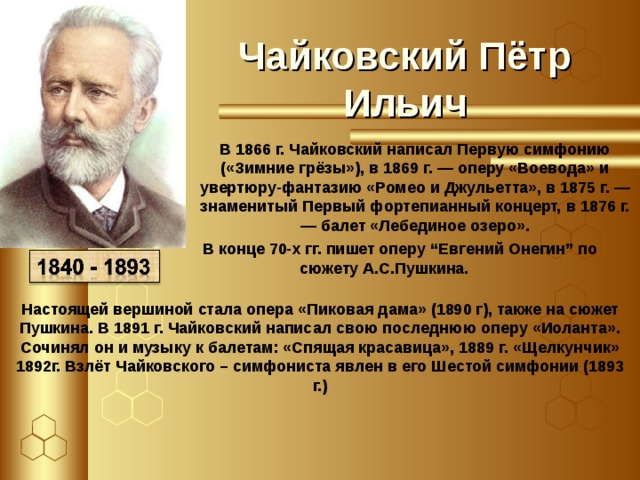 Чайковский произведения симфонии. Чайковский композитор. Биография Чайковского.