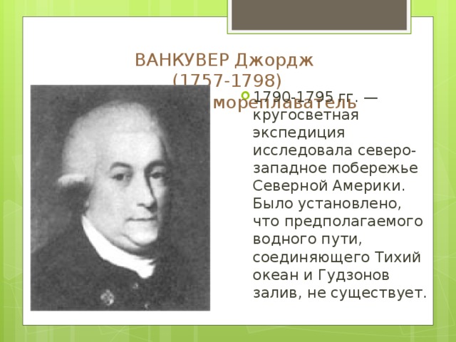 Джордж ванкувер какой. Джордж Ванкувер. Английский мореплаватель Джордж Ванкувер. Ванкувер что открыл. Ванкувер что открыл в Северной Америке.