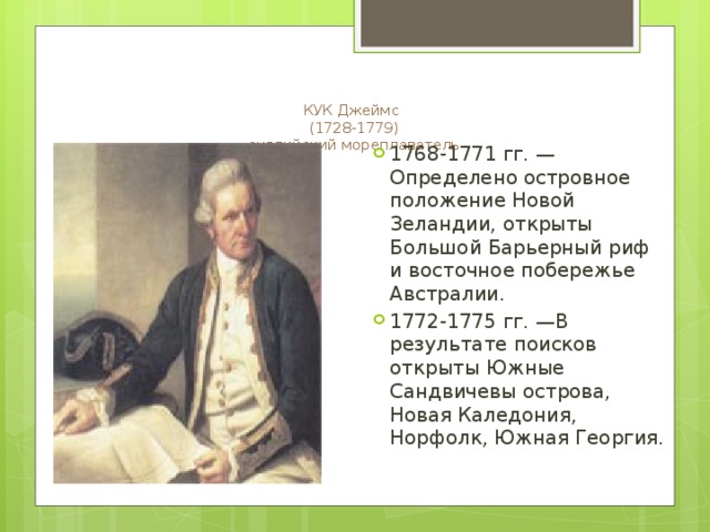 Что открыто джеймсом куком. Открытие Джеймса Кука 1768 по 1771.