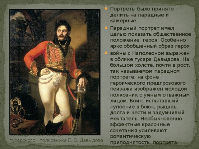 В образе героя автор. Парадный портрет имел целью показать. Парадный портрет Общественное положение. Камерный портрет имел целью показать. 5. Парадный портрет имел целью показать.