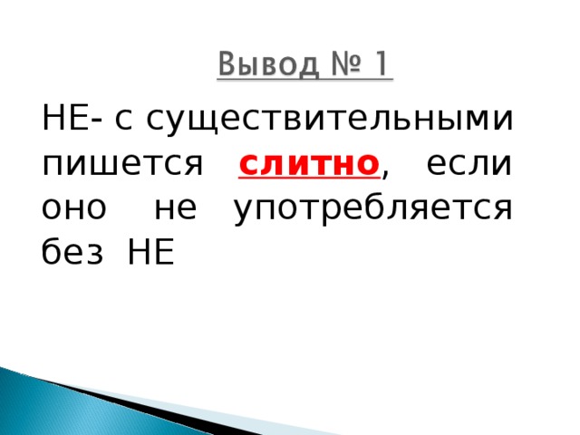 Имена существительные не употребляющиеся без не