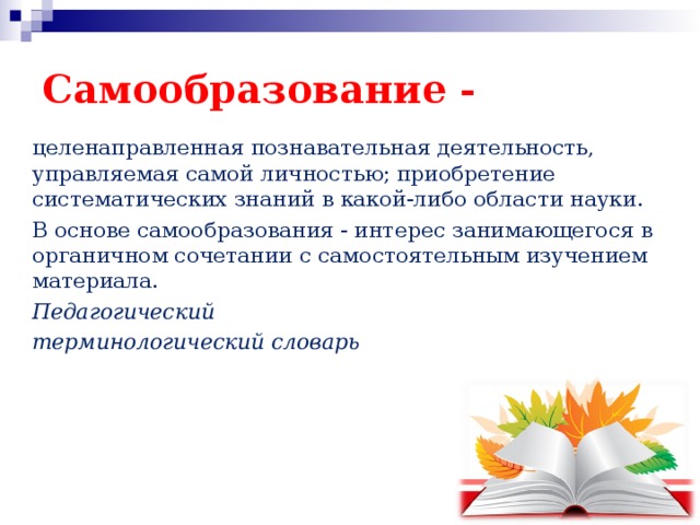 Самообразование учителя начальных классов. Целенаправленное самообразование это. Основы самообразования предмет. Категории педагогики самообразование. Интерес к самообразованию.