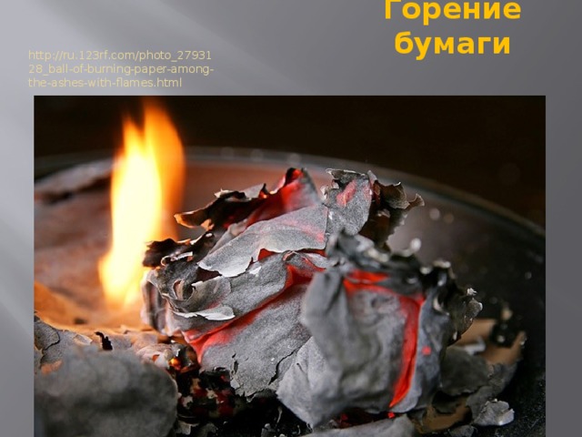 Горение бумаги http://ru.123rf.com/photo_2793128_ball-of-burning-paper-among-the-ashes-with-flames.html 