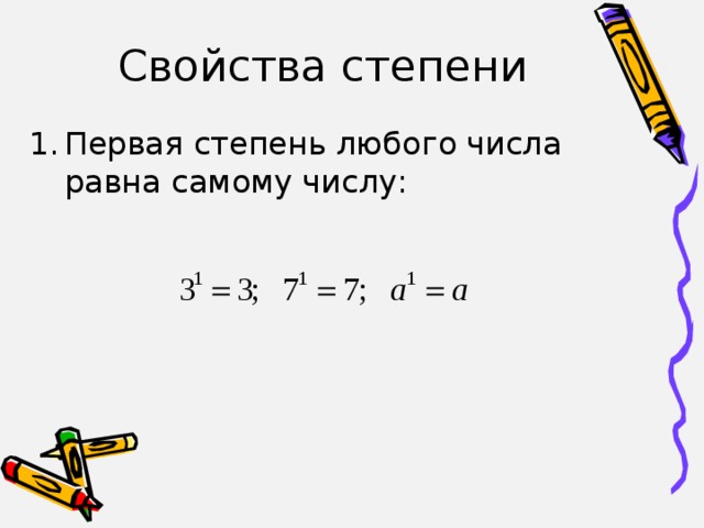 1 в любой степени равно 1. Число в первой степени. 1 Степень числа равна. Число в -1 степени.