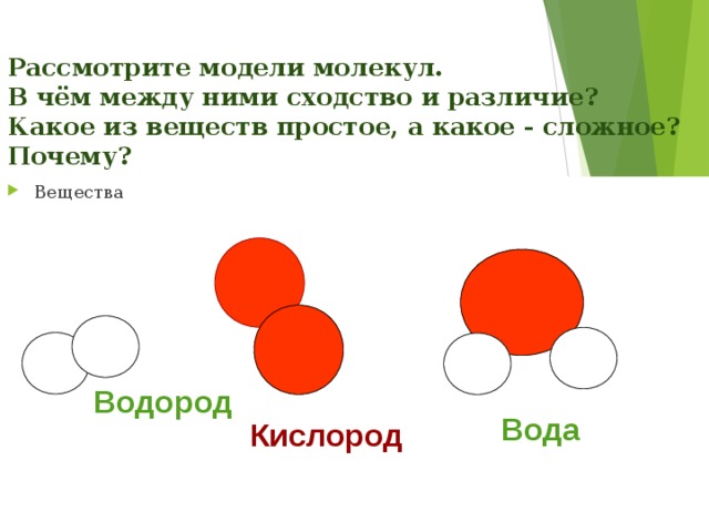 Почему вещества. Различия и сходства простых и сложных веществ. Простое и сложное вещество в химии сходства и различия. Сходство простых и сложных веществ. Сходства и отличия простых веществ и сложных веществ.