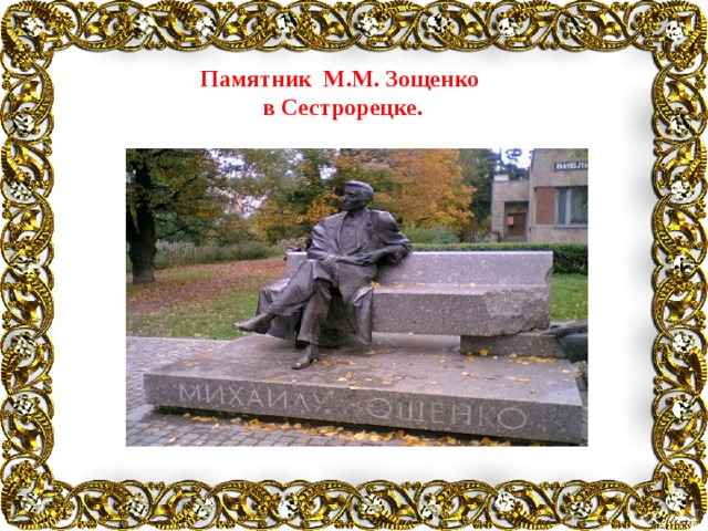 Памятник М.М. Зощенко в Сестрорецке. 