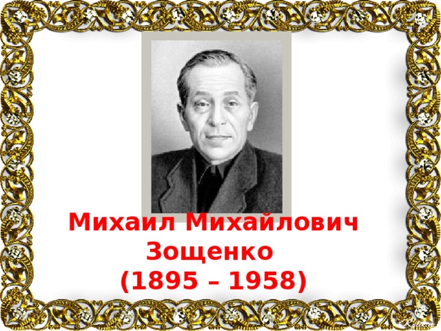 Михаил Михайлович Зощенко (1895 – 1958) 
