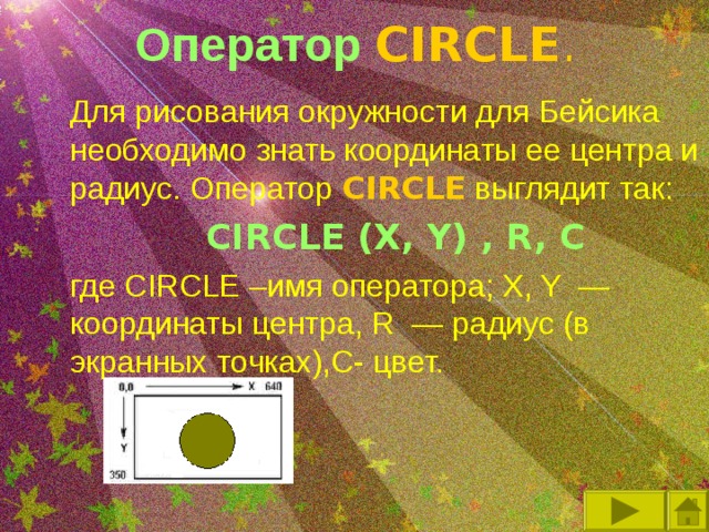 Какой оператор рисует окружность в бейсике