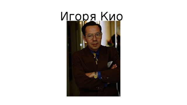 Игоря Кио 