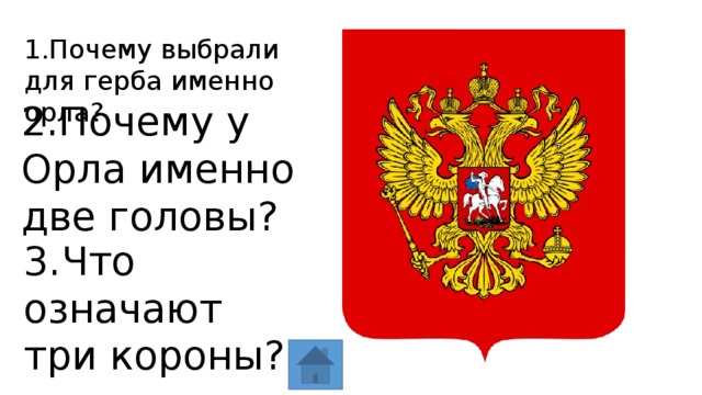 Почему 2 орла. Почему у орла две головы на гербе России и три короны. Три короны на гербе России. Почему 2 головы у орла на гербе. Почему у орла две головы на гербе России.