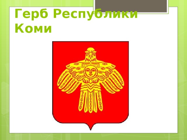 Герб Республики Коми 