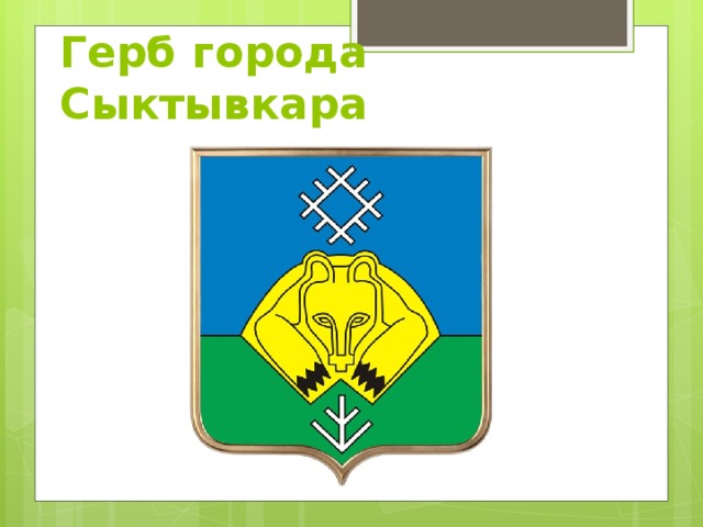 Герб города Сыктывкара 