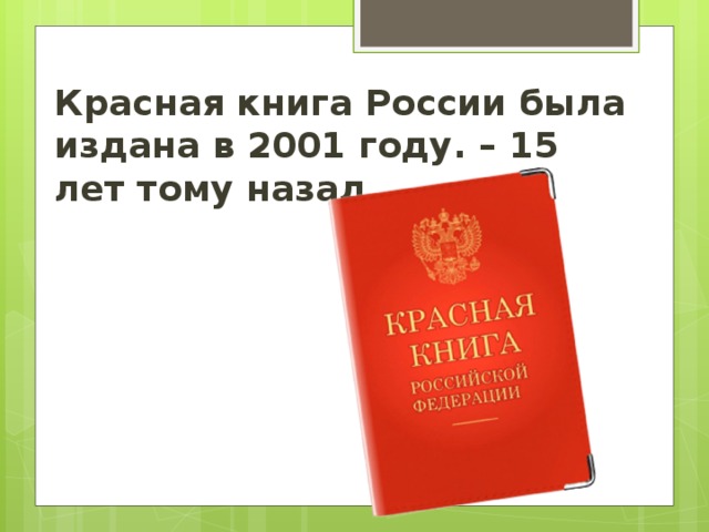Красная книга России была издана в 2001 году. – 15 лет тому назад. 