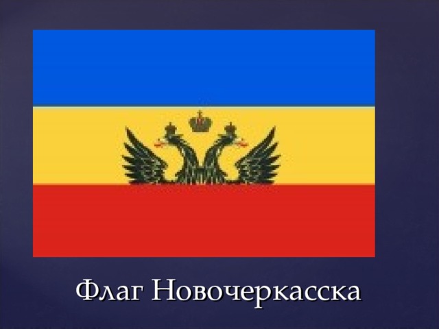 Флаг Новочеркасска 