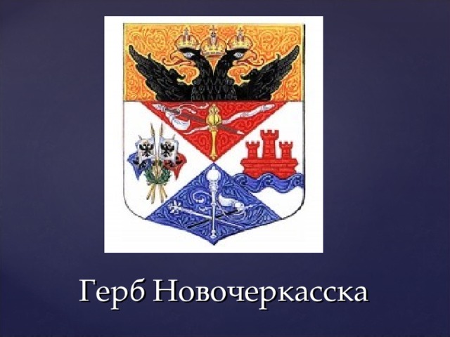 Герб Новочеркасска 