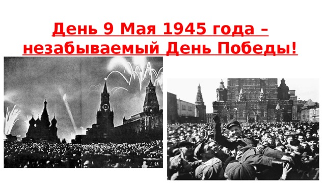 Полк 9 мая незабываемый