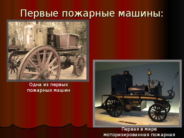Первые пожарные машины: Одна из первых пожарных машин Первая в мире моторизированная пожарная машина 