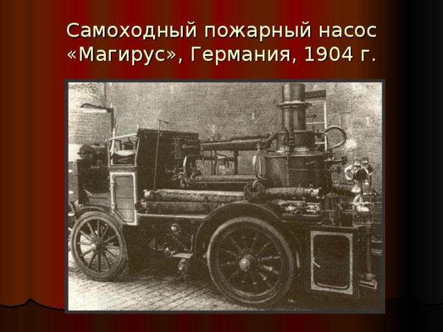 Самоходный пожарный насос «Магирус», Германия, 1904 г. 