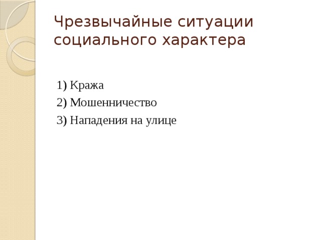 Чрезвычайные ситуации социального характера 1) Кража 2) Мошенничество 3) Нападения на улице 