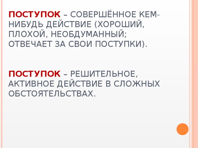 Какое нибудь действие. Научись отвечать за свои поступки. Действие в сложных обстоятельствах. Совершить необдуманный поступок. Совершение необдуманных действий это.