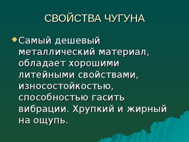 Какие свойства чугунов