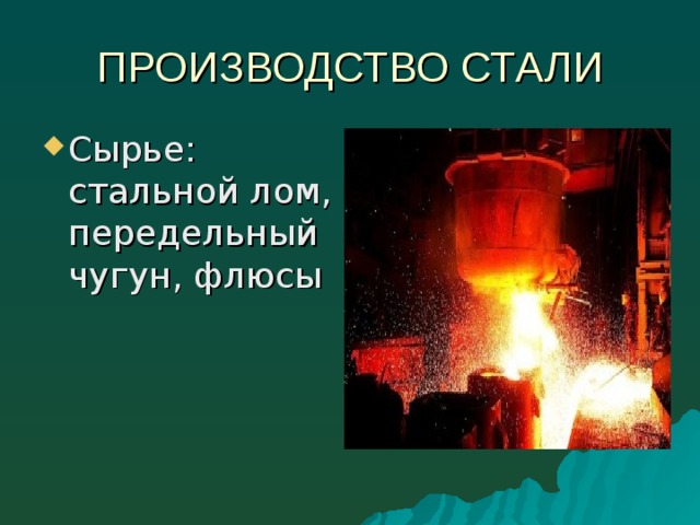 Выплавка стали презентация