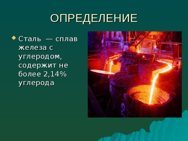 Презентация сталь и чугун