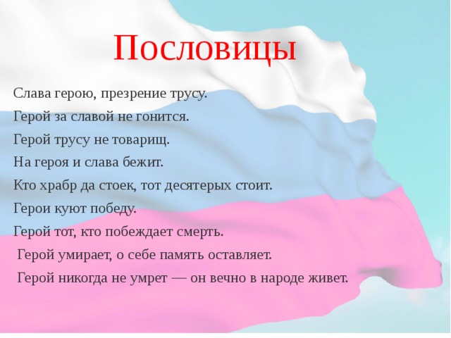 Пословицы о родине 4 класс. Пословицы о славе. Пословицы о подвиге. Пословицы о подвиге о славе. Поговорки о подвиге.