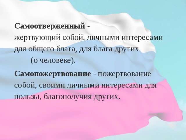 Как вы понимаете слово самоотверженный. Самоотверженный это определение. Самоотверженный труд. Самоотверженный человек. Примеры самоотверженного труда людей.