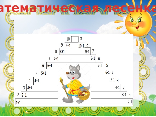 Математическая лесенка 