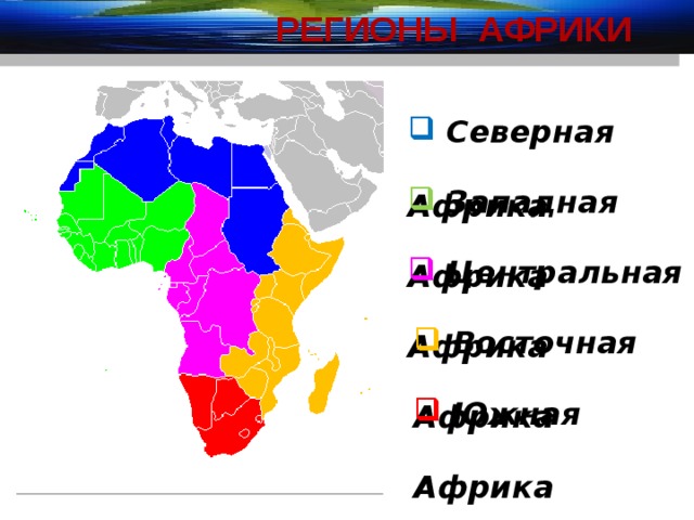 Регионы африки центральная африка. Регионы Африки. Страны Восточной Африки. Северная Западная Центральная Восточная и Южная Африка.