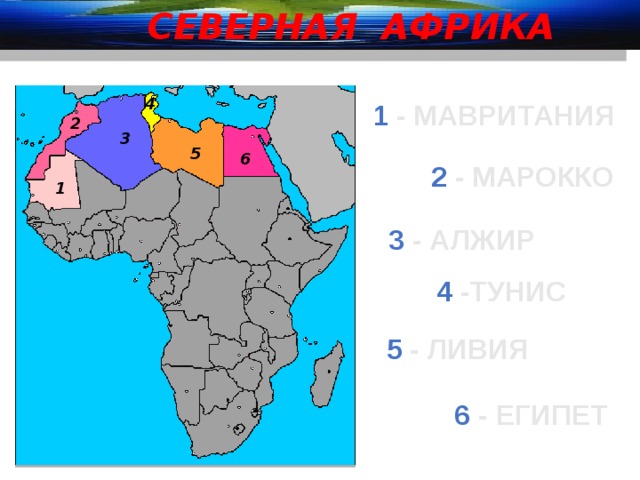 Сосед алжира 5 букв сканворд