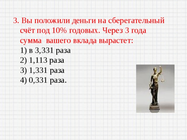 Положили в банк под 10 годовых