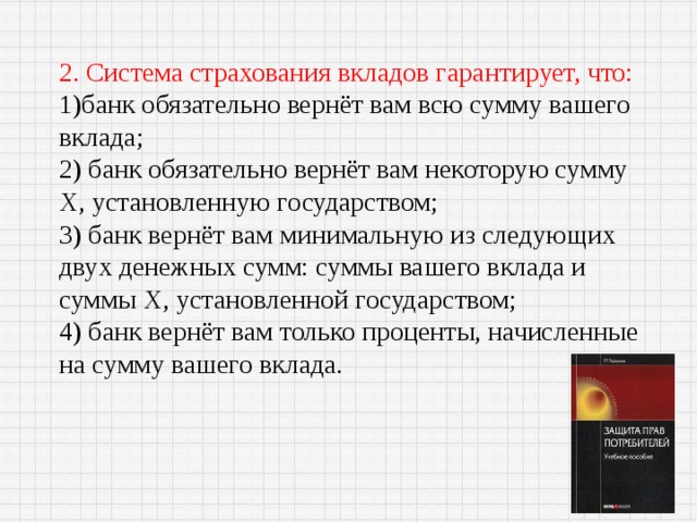 Сумма вклада застрахованная государством в 2023. Система страхования вкладов гарантирует что. Какая сумма вклада гарантируется государством. Какая сумма вклада застрахована государством. Страхование вкладов сумма гарантированного возврата вклада.