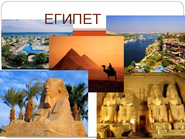 Египет 