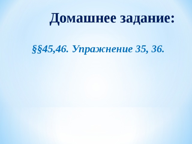 Домашнее задание: §§45,46. Упражнение 35, 36.