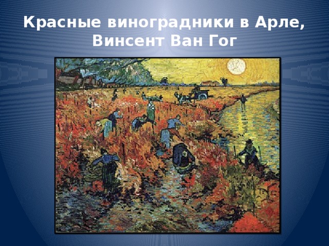 Винсент ван гог красные виноградники в арле картины ван гога