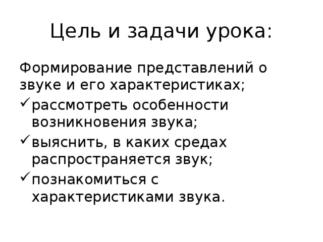 Цель и задачи урока: Формирование представлений о звуке и его характеристиках;