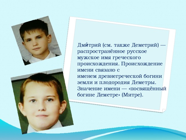 Тайна имени дмитрий проект 3 класс