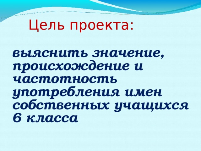 Проект имена собственные учащихся 5 классов