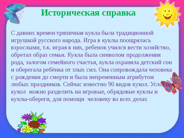 С давних времен тряпичная кукла была традиционной игрушкой русского народа план