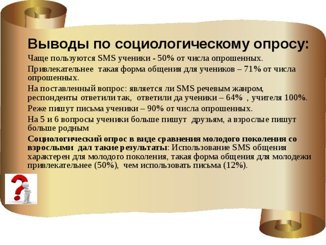 Социологический опрос выводы. Вывод социологического опроса. Вывод по социологическому опросу. Вывод социологического исследования. Вывод из социологического опроса.