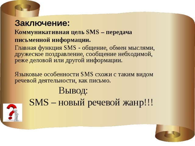Языке sms. Особенности языка смс сообщений. Особенности языка SMS сообщений. Язык смс сообщений сообщение. Особенности смс сообщений заключение.