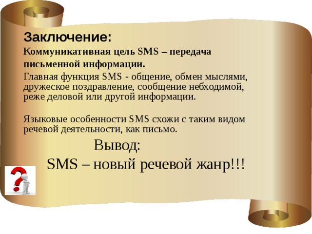 Сообщить заключение. Особенности языка SMS-сообщений. Особенности языка смс. Особенности смс сообщений. Жанры смс сообщений.