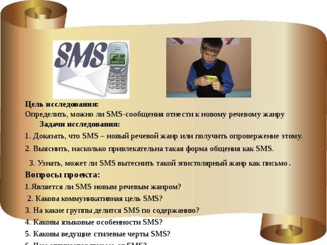 Sms как новый речевой жанр проект 9 класс