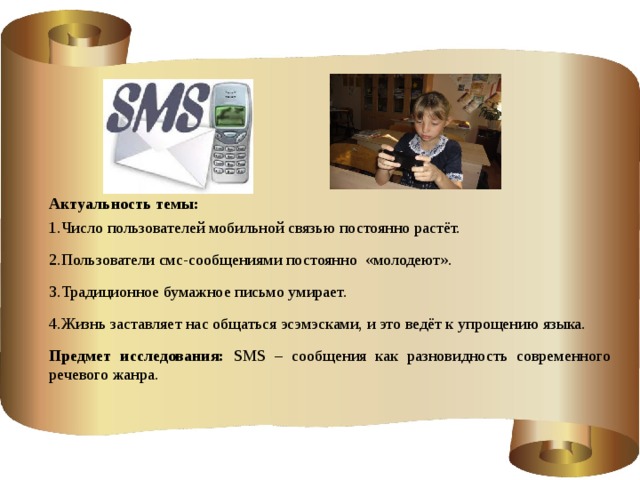 Sms как новый речевой жанр проект 9 класс